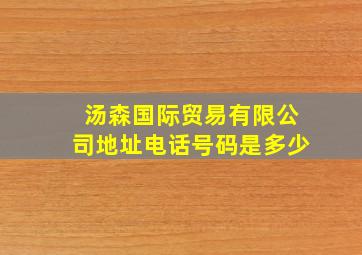 汤森国际贸易有限公司地址电话号码是多少