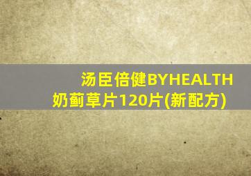 汤臣倍健BYHEALTH奶蓟草片120片(新配方)