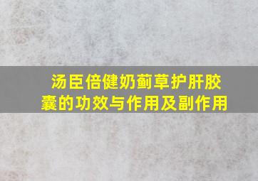 汤臣倍健奶蓟草护肝胶囊的功效与作用及副作用