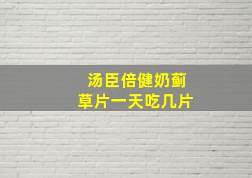 汤臣倍健奶蓟草片一天吃几片