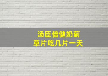 汤臣倍健奶蓟草片吃几片一天