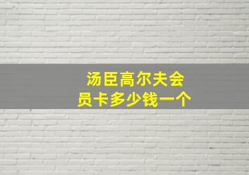 汤臣高尔夫会员卡多少钱一个