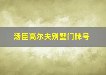 汤臣高尔夫别墅门牌号