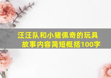 汪汪队和小猪佩奇的玩具故事内容简短概括100字