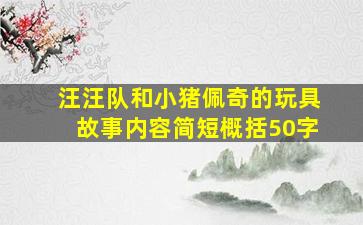 汪汪队和小猪佩奇的玩具故事内容简短概括50字