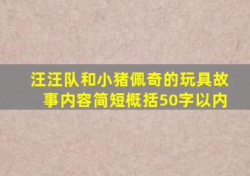 汪汪队和小猪佩奇的玩具故事内容简短概括50字以内