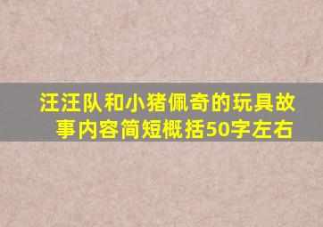 汪汪队和小猪佩奇的玩具故事内容简短概括50字左右