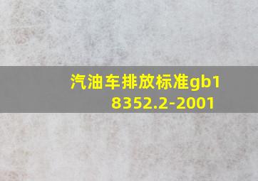 汽油车排放标准gb18352.2-2001