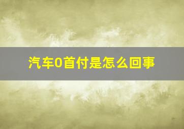 汽车0首付是怎么回事