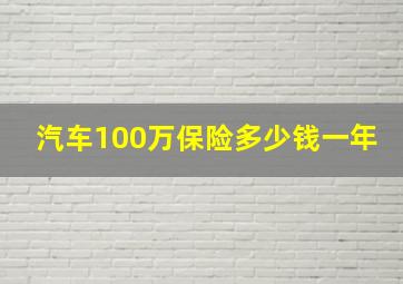 汽车100万保险多少钱一年