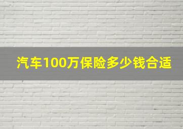 汽车100万保险多少钱合适