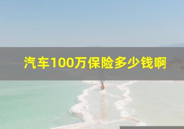 汽车100万保险多少钱啊