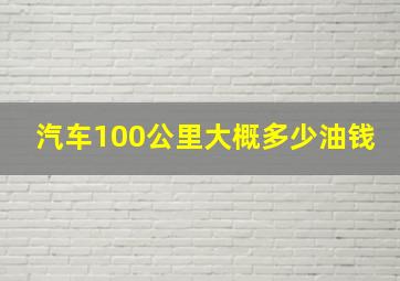 汽车100公里大概多少油钱