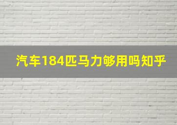 汽车184匹马力够用吗知乎