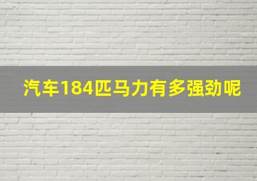 汽车184匹马力有多强劲呢