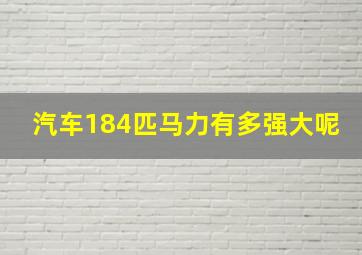 汽车184匹马力有多强大呢