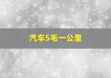 汽车5毛一公里