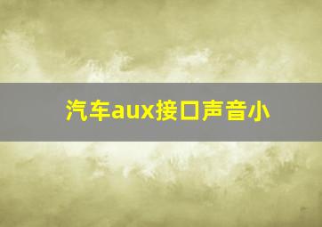 汽车aux接口声音小