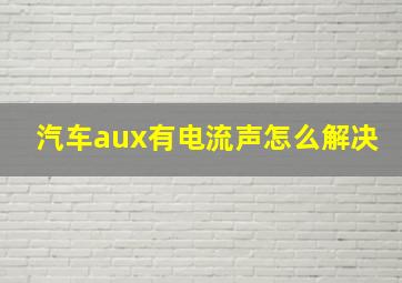 汽车aux有电流声怎么解决