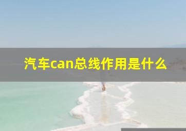 汽车can总线作用是什么