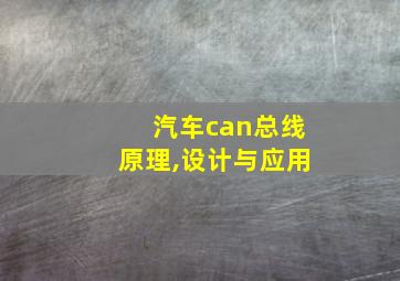 汽车can总线原理,设计与应用