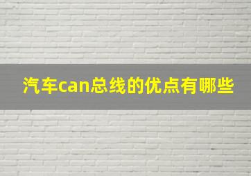 汽车can总线的优点有哪些