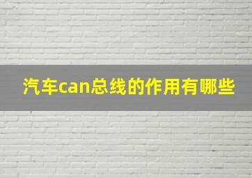 汽车can总线的作用有哪些