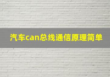 汽车can总线通信原理简单