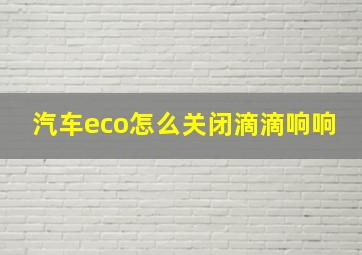 汽车eco怎么关闭滴滴响响