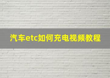 汽车etc如何充电视频教程