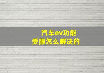 汽车ev功能受限怎么解决的