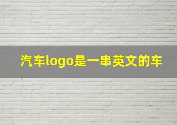 汽车logo是一串英文的车