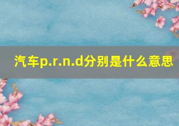 汽车p.r.n.d分别是什么意思