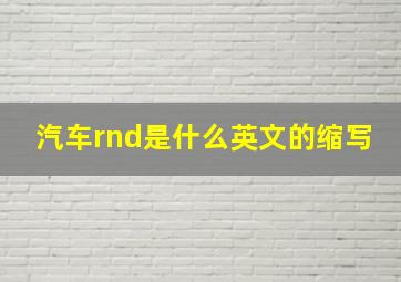 汽车rnd是什么英文的缩写