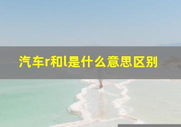 汽车r和l是什么意思区别