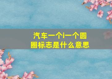 汽车一个i一个圆圈标志是什么意思