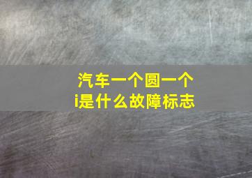 汽车一个圆一个i是什么故障标志