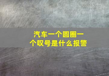 汽车一个圆圈一个叹号是什么报警