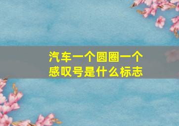 汽车一个圆圈一个感叹号是什么标志