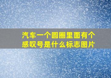 汽车一个圆圈里面有个感叹号是什么标志图片