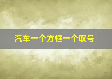 汽车一个方框一个叹号