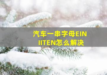 汽车一串字母EINIITEN怎么解决