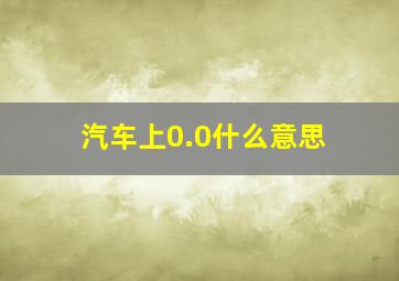 汽车上0.0什么意思