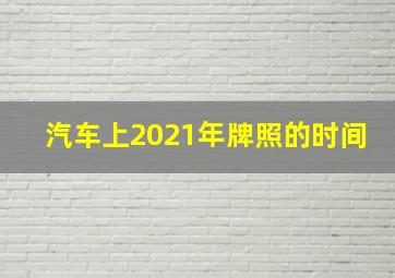 汽车上2021年牌照的时间