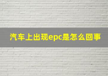 汽车上出现epc是怎么回事