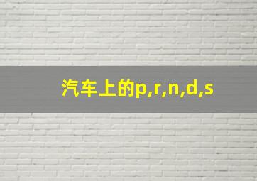 汽车上的p,r,n,d,s