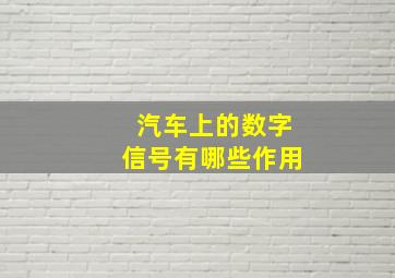 汽车上的数字信号有哪些作用