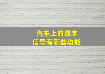 汽车上的数字信号有哪些功能