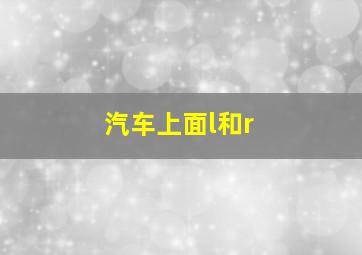 汽车上面l和r