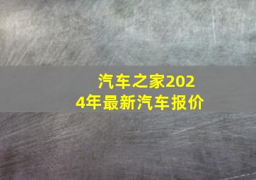 汽车之家2024年最新汽车报价